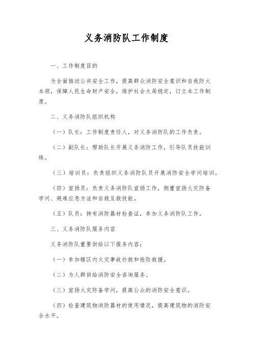 义务消防队工作制度