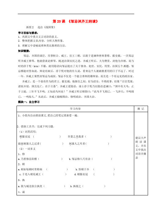 八年级语文下册 20《邹忌讽齐王纳谏》导学稿(2)(无答案)(新版)语文版