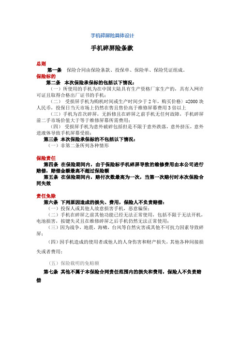 手机碎屏险条款