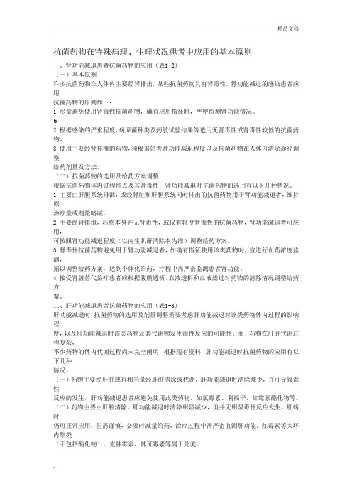 抗菌药物在特殊病理、生理状况患者中应用的基本原则