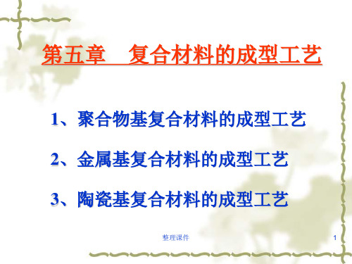 复合材料的成型工艺聚合物基复合材料的成型工艺
