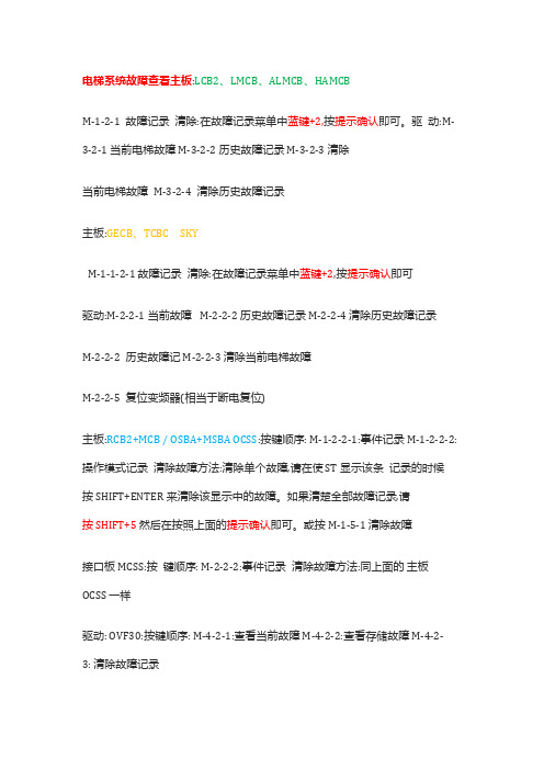 奥的斯系列常用维修资料
