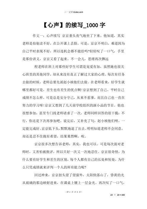 作文：【心声】的续写_1000字
