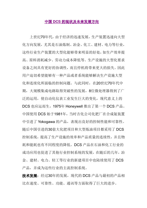 中国DCS的现状及未来发展方向