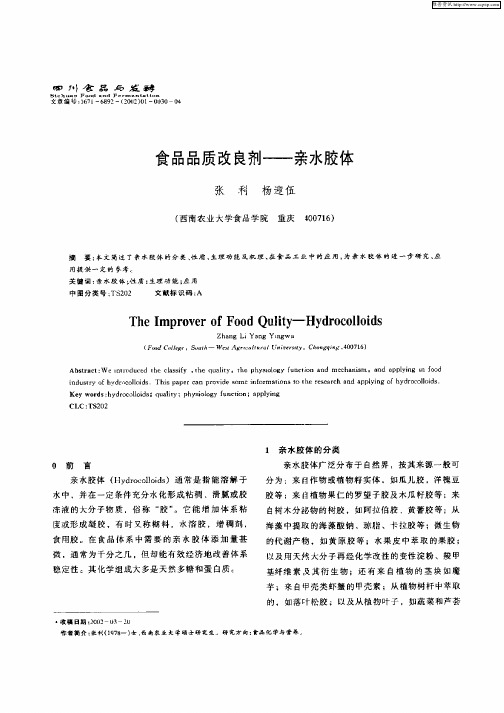 食品品质改良剂——亲水胶体