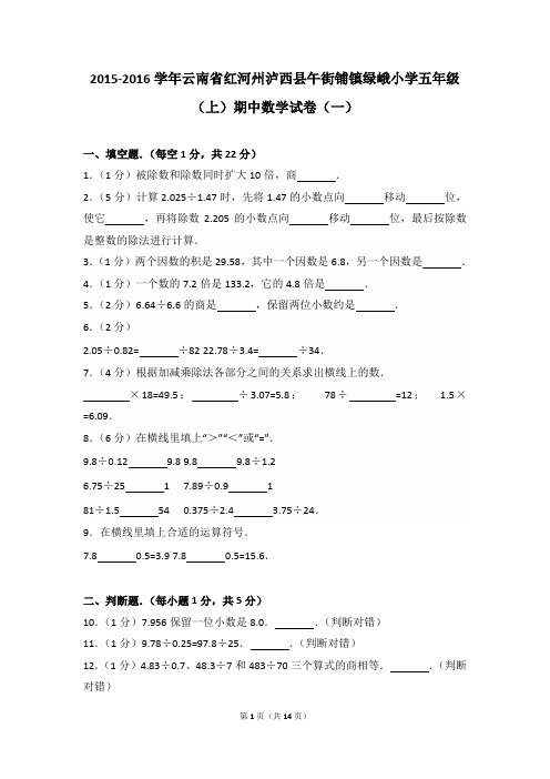 2015-2016年云南省红河州泸西县午街铺镇绿峨小学五年级(上)期中数学试卷及参考答案年(一)