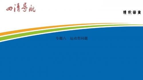中考数学(甘肃地区)(课件)专题八 运动型问题