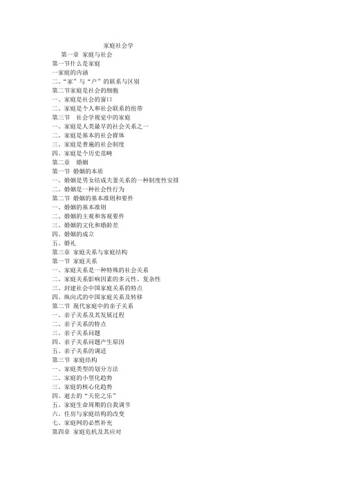 家庭社会学大纲