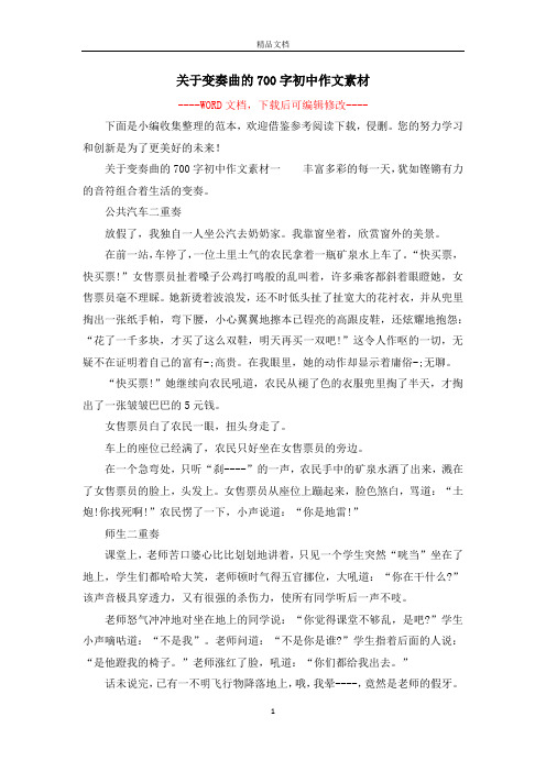 关于变奏曲的700字初中作文素材