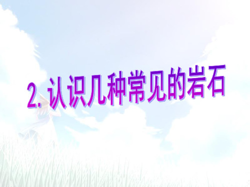 四下4.2.认识几种常见的岩石