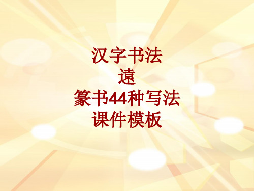 汉字书法课件模板：远_篆书44种写法