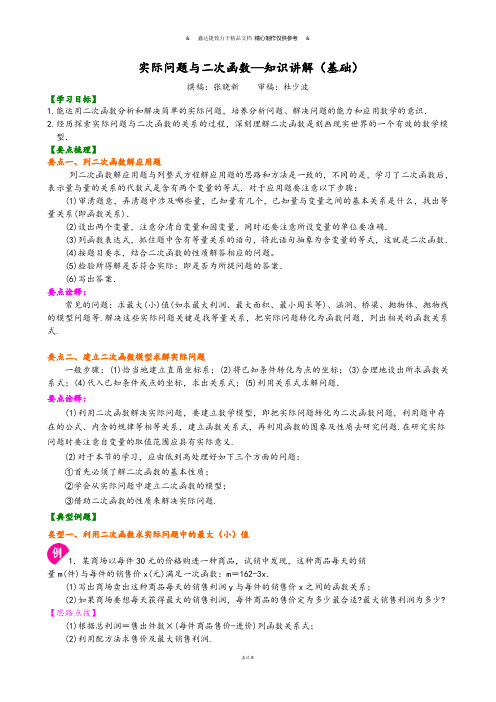 中考试题北京市第四中学总复习：实际问题与二次函数—知识讲解(基础).docx