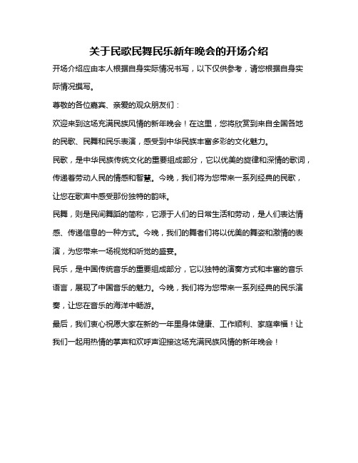 关于民歌民舞民乐新年晚会的开场介绍