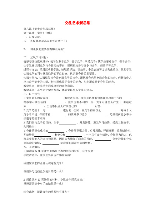 文库上传2016年秋八年级政治上册 8.1 竞争 合作教案 新人教版