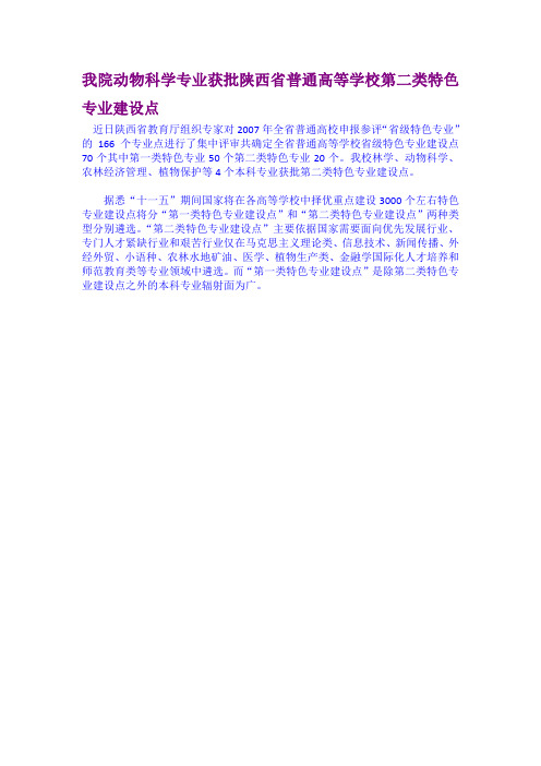 我院动物科学专业获批陕西省普通高等学校第