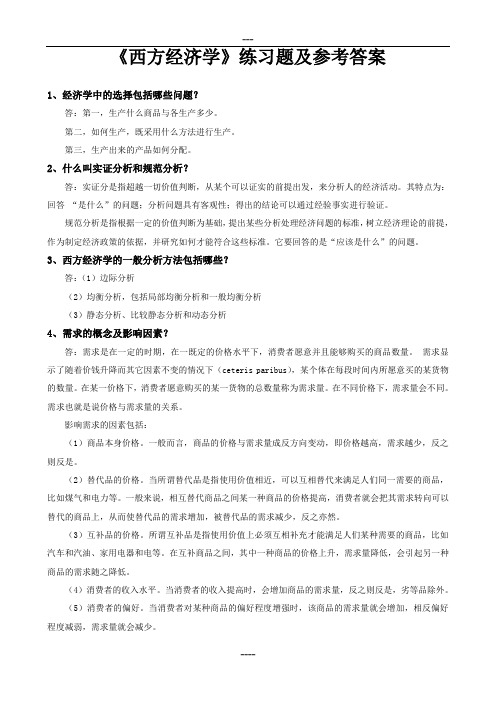 《西方经济学》练习题及参考答案