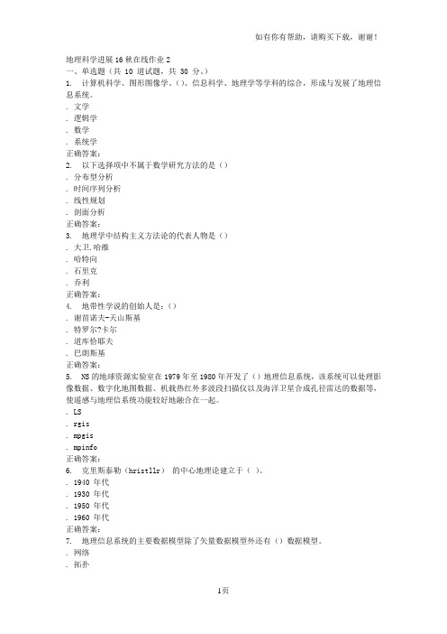 东北师范地理科学进展秋在线作业