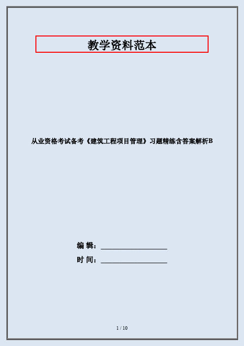 从业资格考试备考《建筑工程项目管理》习题精练含答案解析B