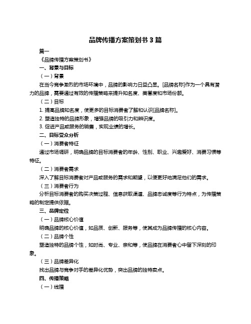 品牌传播方案策划书3篇