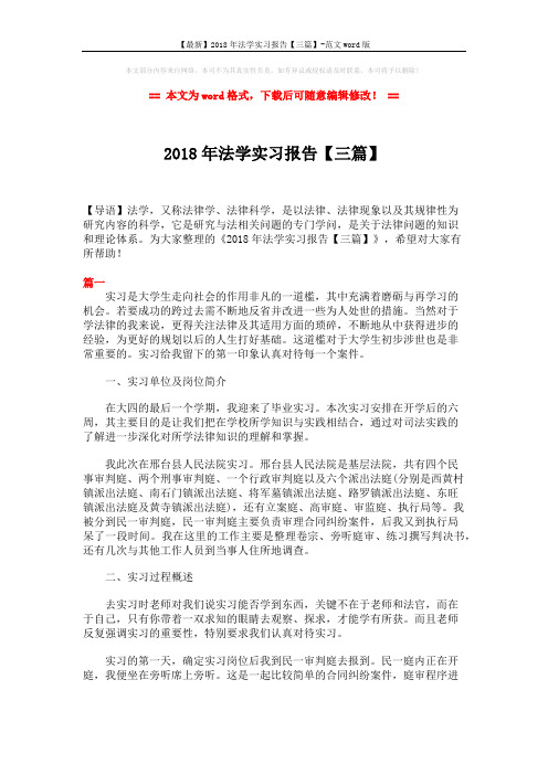 【最新】2018年法学实习报告【三篇】-范文word版 (10页)