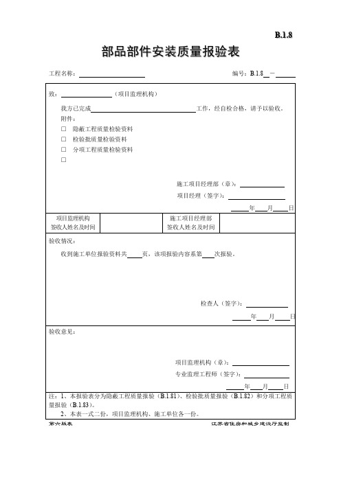 B1.8部品部件安装质量报验表