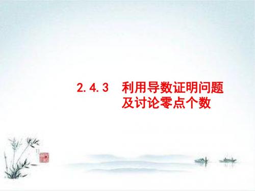 2019版高考文科数学二轮复习课件：专题二函数与导数2.2.4.3