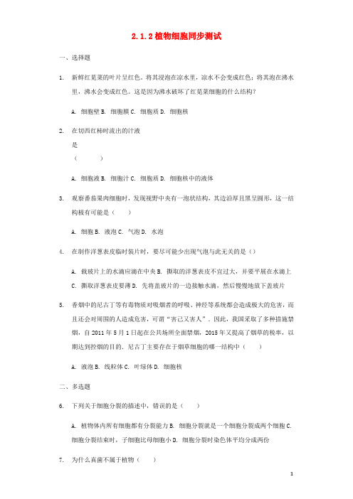 新人教版七年级生物上册2.1.2植物细胞同步测试新版