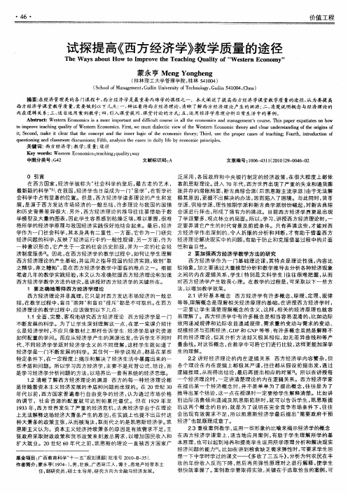试探提高《西方经济学》教学质量的途径