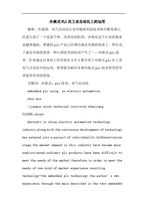 内嵌式PLC在工业自动化上运用论文