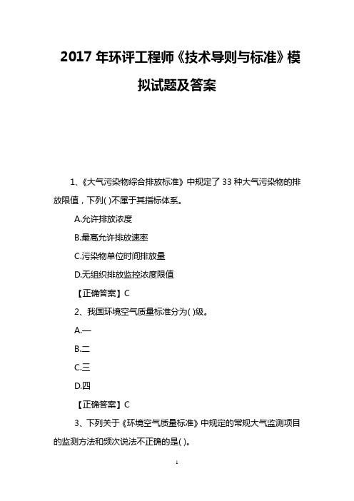 2017年环评工程师《技术导则与标准》模拟试题及答案