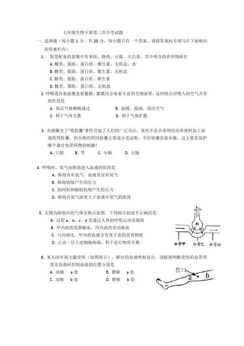 七年级生物下册第三次月考试题