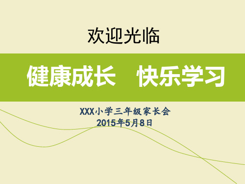 家长会如何培养良好的学习习惯精品PPT课件