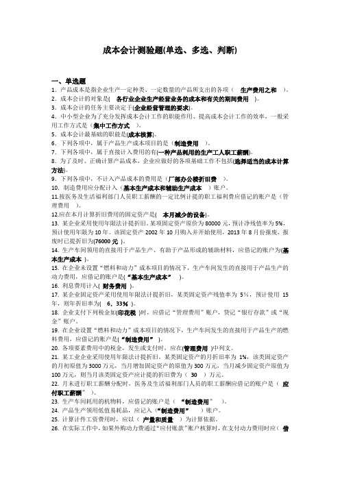 成本会计各章自测题汇总