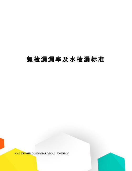 氦检漏漏率及水检漏标准
