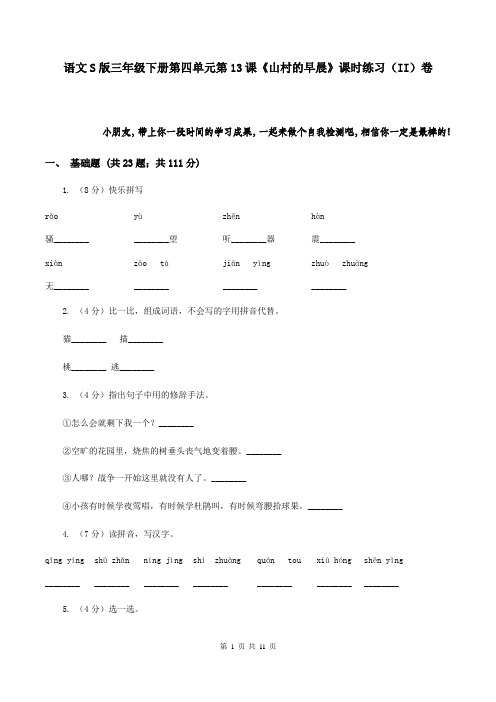 语文S版三年级下册第四单元第13课《山村的早晨》课时练习(II)卷
