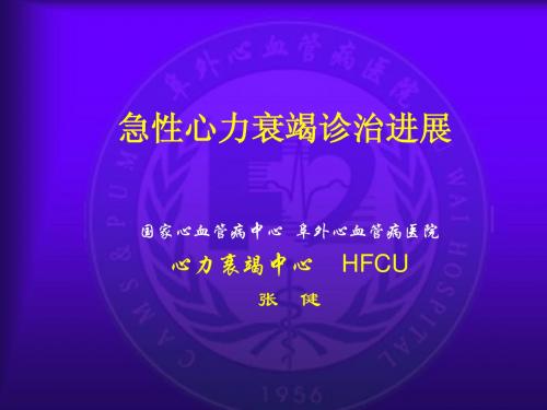 急性心力衰竭诊治进展-阜外心血管病医院-张健