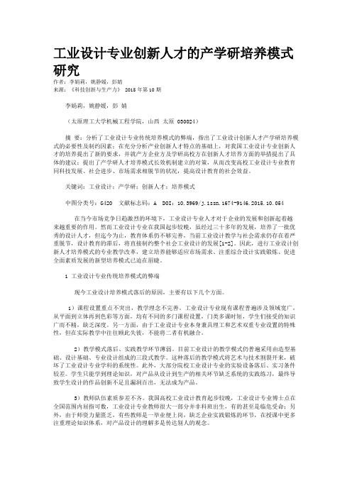 工业设计专业创新人才的产学研培养模式研究