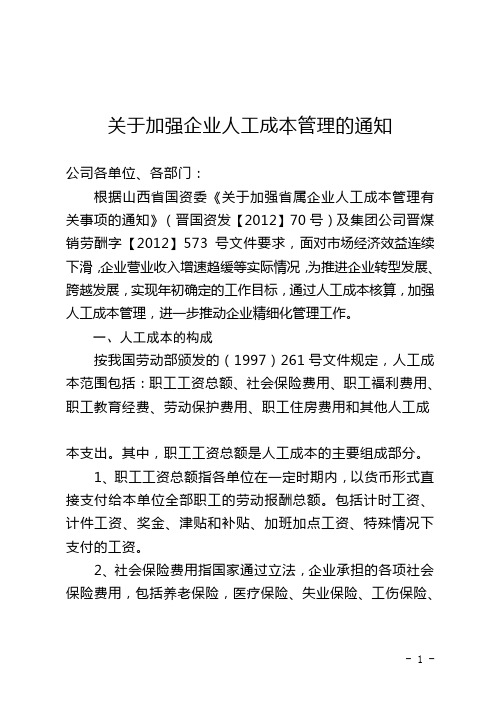 关于加强企业人工成本管理的通知