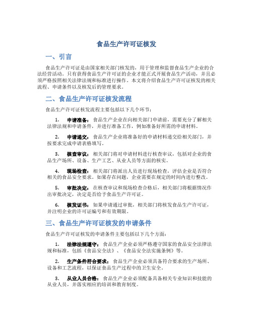 食品生产许可证核发