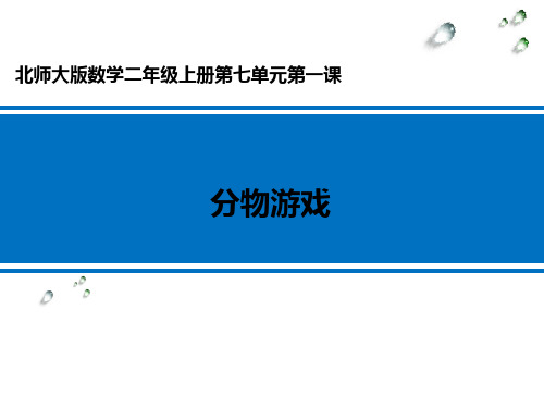 《分物游戏》 学科信息：数学-北师大版-二年级上