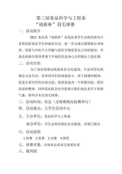羽毛球赛策划书