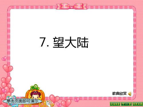 语文S版六上(第十一册) 望大陆 ppt课件
