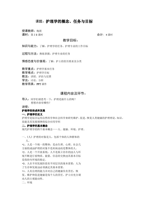 2.护理学的概念、任务与目标