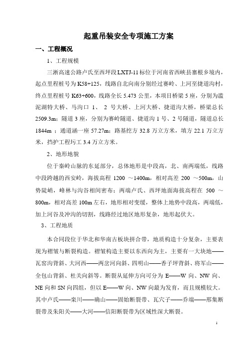 起重吊装安全专项施工方案