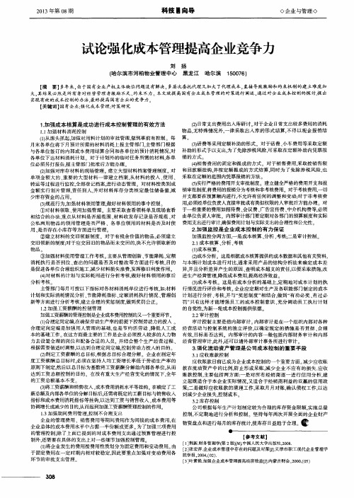 试论强化成本管理提高企业竞争力