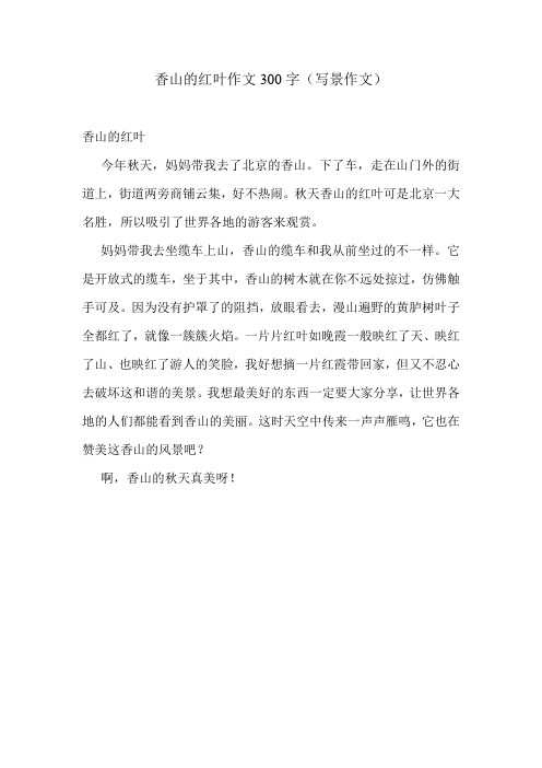 香山的红叶作文300字(写景作文).doc