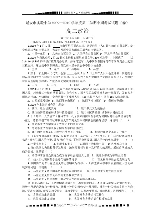 陕西省延安实验中学2010年高二第二学期期中考试(政治)
