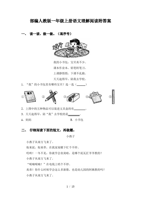 部编人教版一年级上册语文理解阅读附答案