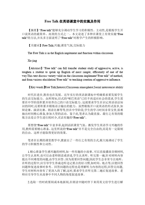 Free Talk在英语课堂中的实施及作用