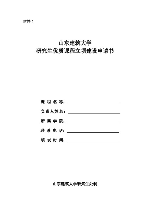 研究生优质课程立项建设申请书